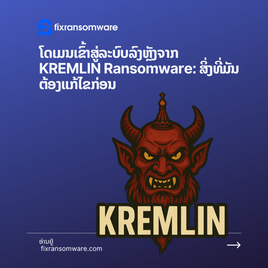 KREMLIN Ransomwaare ການບໍລິການຖອດລະຫັດ