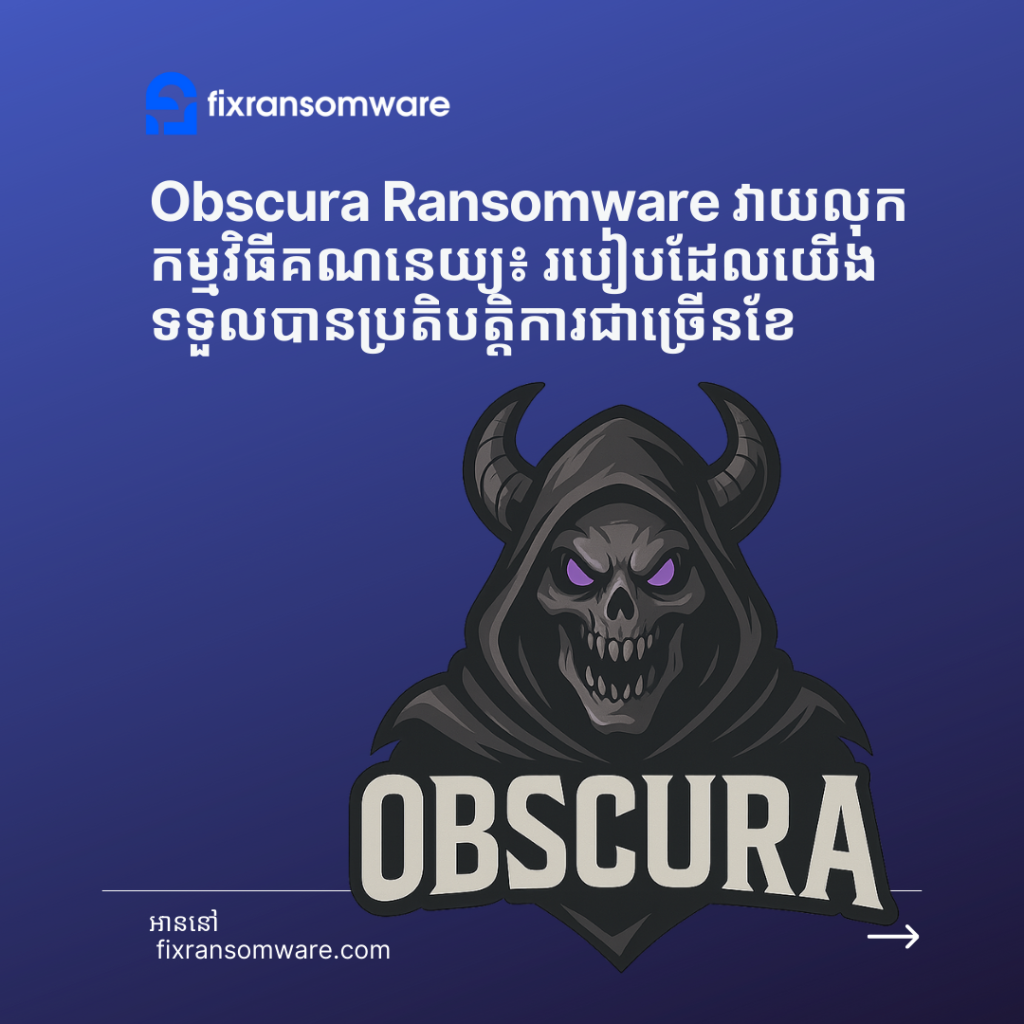 សេវាឌិគ្រីប Obscura Ransomware សម្រាប់កម្មវិធីគណនេយ្យ
