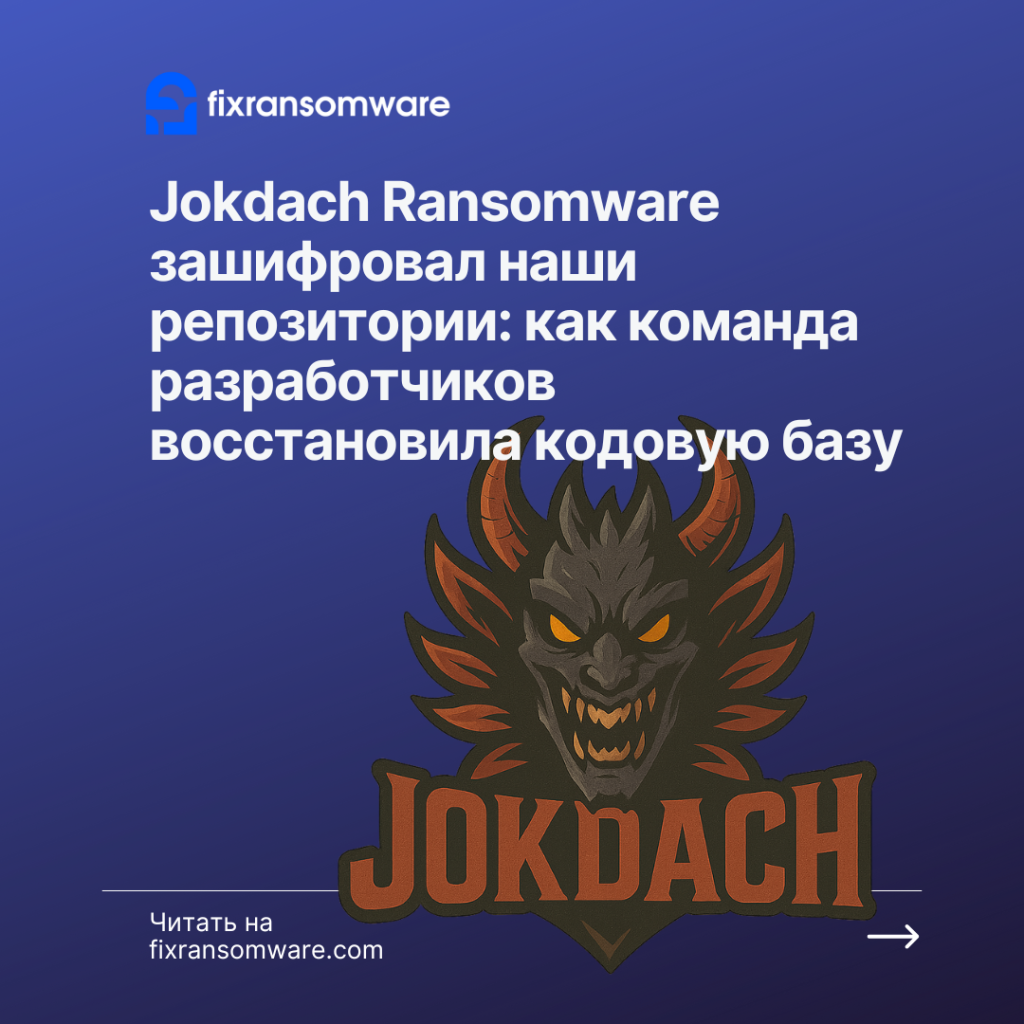 Служба дешифрования Jokdach Ransomware в России