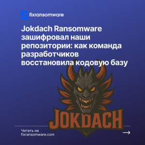 Служба дешифрования Jokdach Ransomware в России