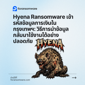 บริการถอดรหัส Hyena Ransomware (.hyena111) ในกรุงเทพฯ ประเทศไทย