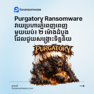 សេវាឌិគ្រីប .purgatory ransomware នៅភ្នំពេញ ប្រទេសកម្ពុជា។